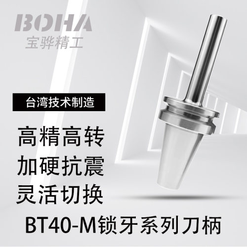 锁牙式BT30/40-M可替换连接杆