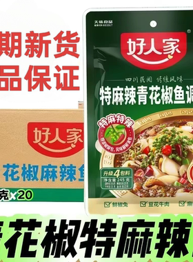 好人家特麻辣青花椒鱼调料245g正宗麻辣藤椒水煮鱼调料家用批发