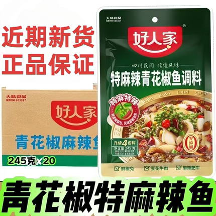 好人家特麻辣青花椒鱼调料245g正宗麻辣藤椒水煮鱼调料家用批发