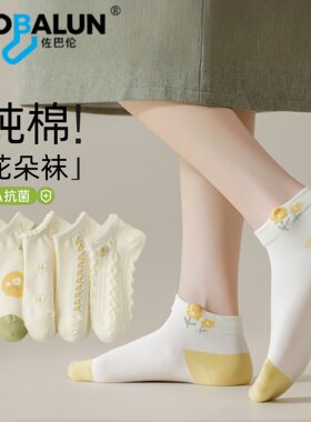 佐巴伦新疆棉女夏薄防臭船袜