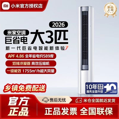【2026】小米米家空调巨省电立式柜机大2匹3匹新一级能效客厅变频