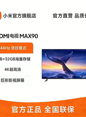 小米/REDMI MAX90英寸144Hz超高刷 3+32G存储液晶电视机L90R9-MAX