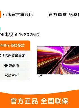 小米REDMI A75英寸2025款节能版L75MA-RAE智能网络高清电视机家用