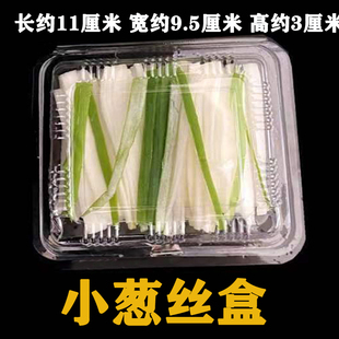 烤鸭酱料葱丝包装盒塑料透明小盒子黄瓜丝盒蔬菜一次性透明打包盒