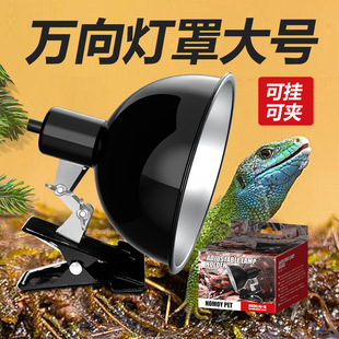 爬虫陆龟金属万象灯罩灯架爬宠太阳灯罩乌龟晒背灯加热防烫灯罩夹