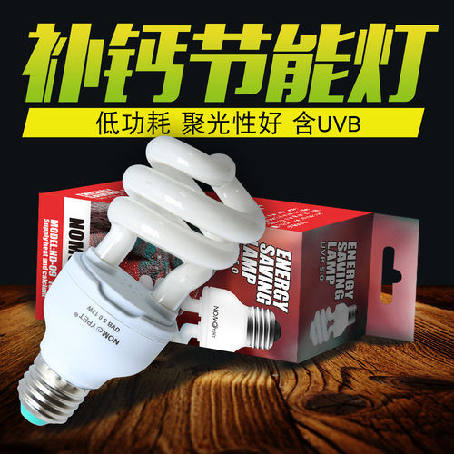 诺摩爬宠节能补钙灯UVB节能灯