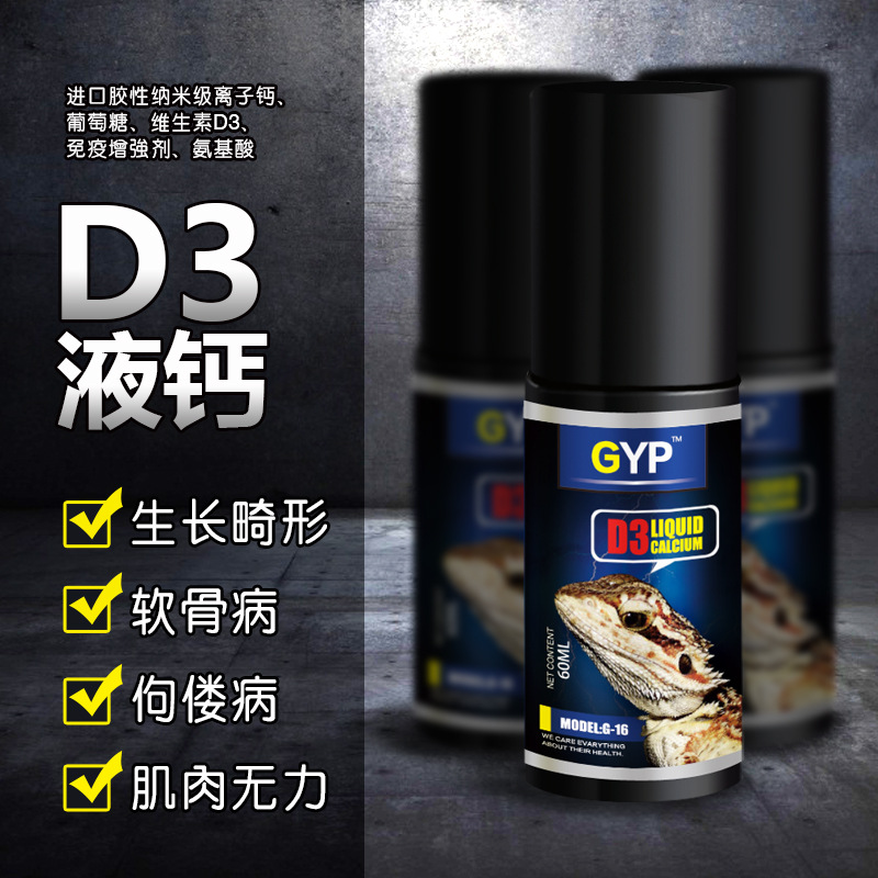 爬虫爬宠含D3液钙纳米离子钙粉鬃狮陆龟蜥蜴麻蜥钙液体喷剂喷雾