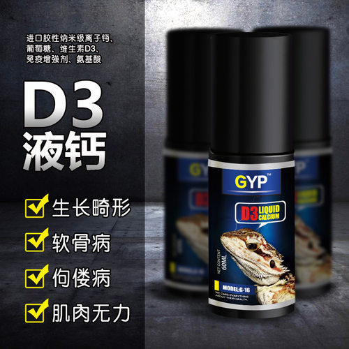 爬宠D3钙粉含D3钙液爬宠补钙
