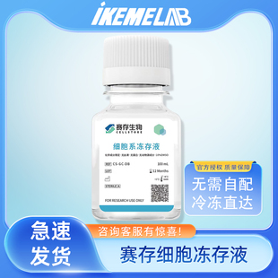 赛存细胞冻存液高密度冻存细胞含血清无动物源蛋白组织保存冷冻液