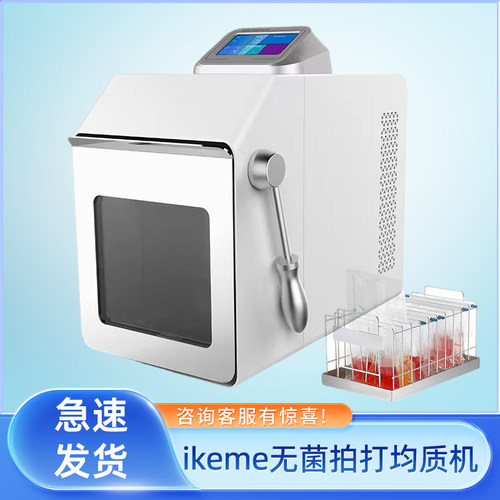 ikeme无菌拍打均质机均质器微生物组织捣碎分散实验室敲打击式