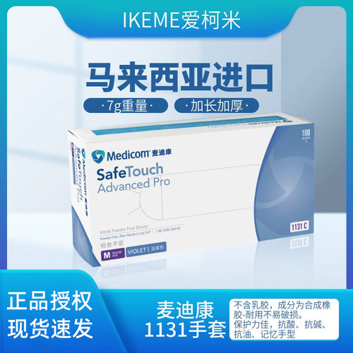 麦迪康1131一次性丁腈无粉紫蓝色丁腈手套实验室耐油耐酸碱12寸