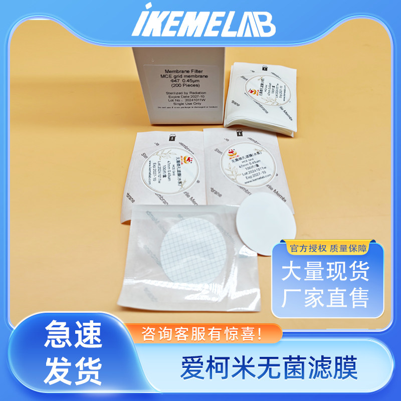 爱柯米ikeme一次性无菌滤膜mce/ca/pes格栅膜0.22um0.45独立包装