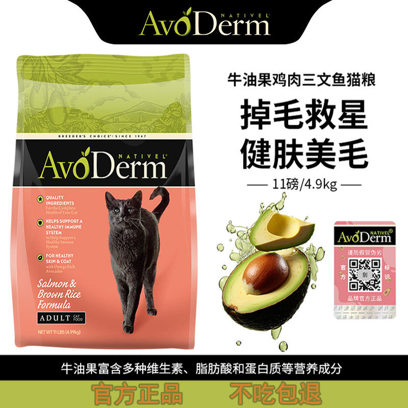 avoderm进口美国牛油果猫粮鸡肉鲱鱼天然粮美毛成猫幼三文鱼11磅