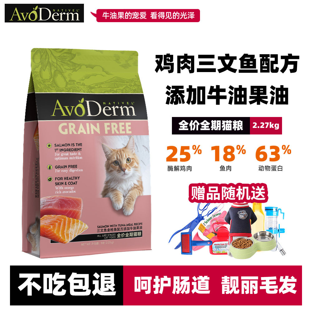 AvoDerm NATIVEL牛油果猫粮鸡肉天然粮美毛成猫幼三文鱼5磅