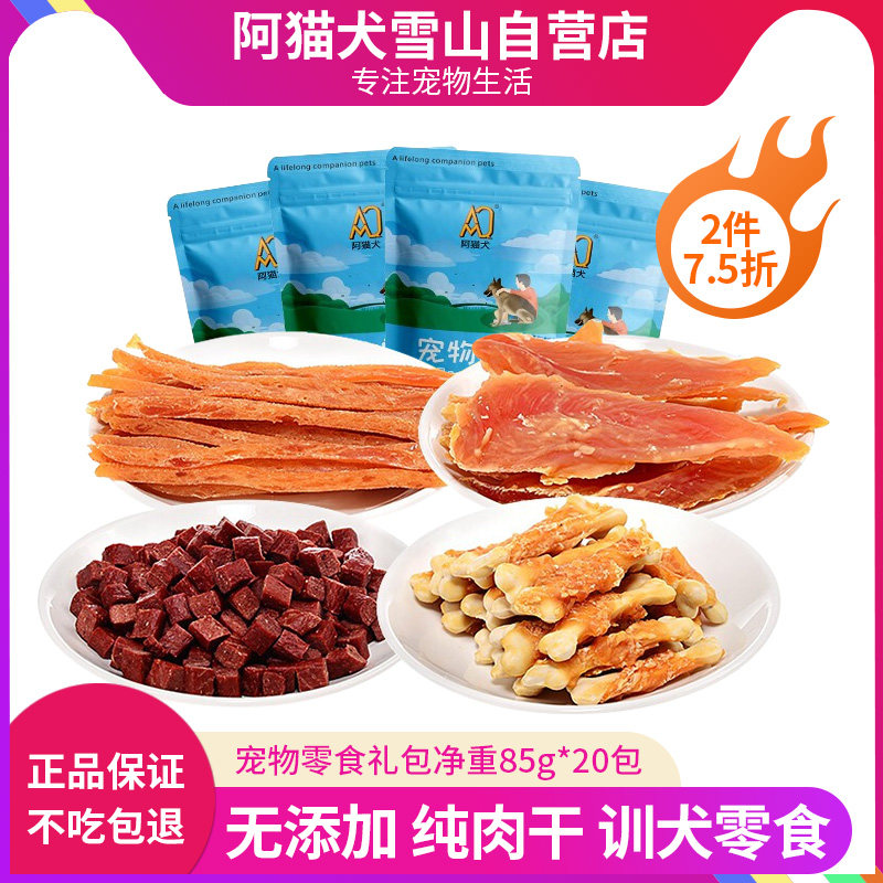 阿猫犬宠物零食礼包磨牙鸡肉干肉条牛肉粒鸡胸肉训犬奖励狗狗零食