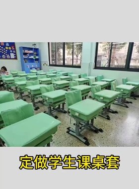 中小学生课桌套罩桌布定制尺寸专拍付款后45*6045*65120*40