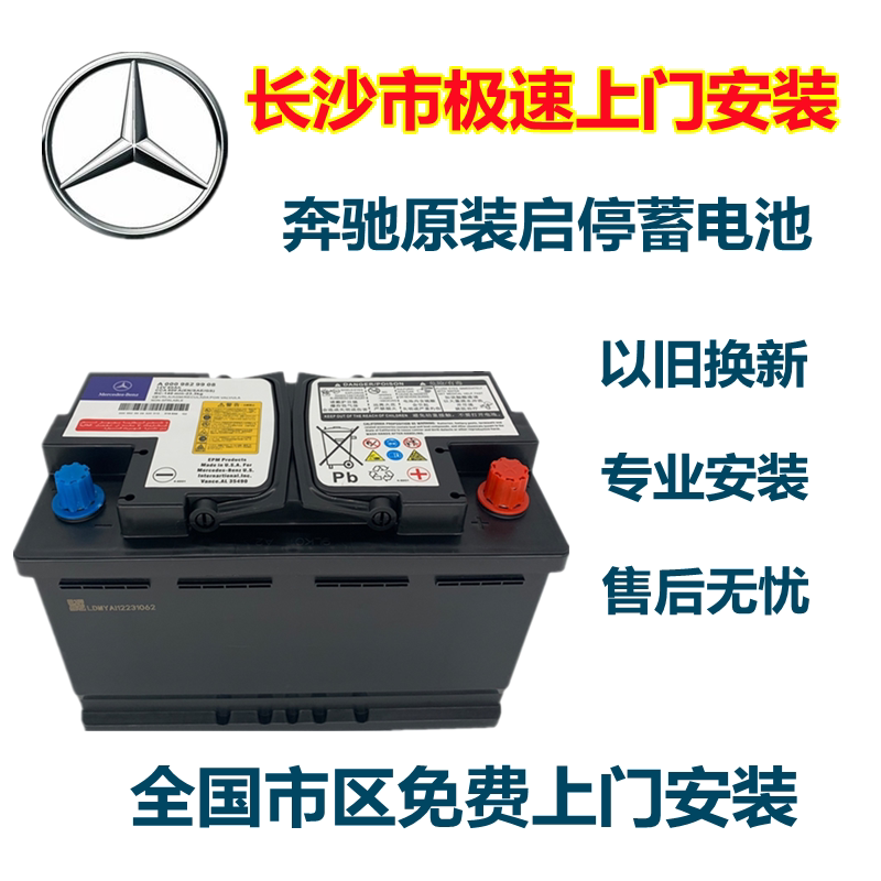 奔驰glacl200260e300glka180原装agm启停电瓶蓄电池长沙极速安装