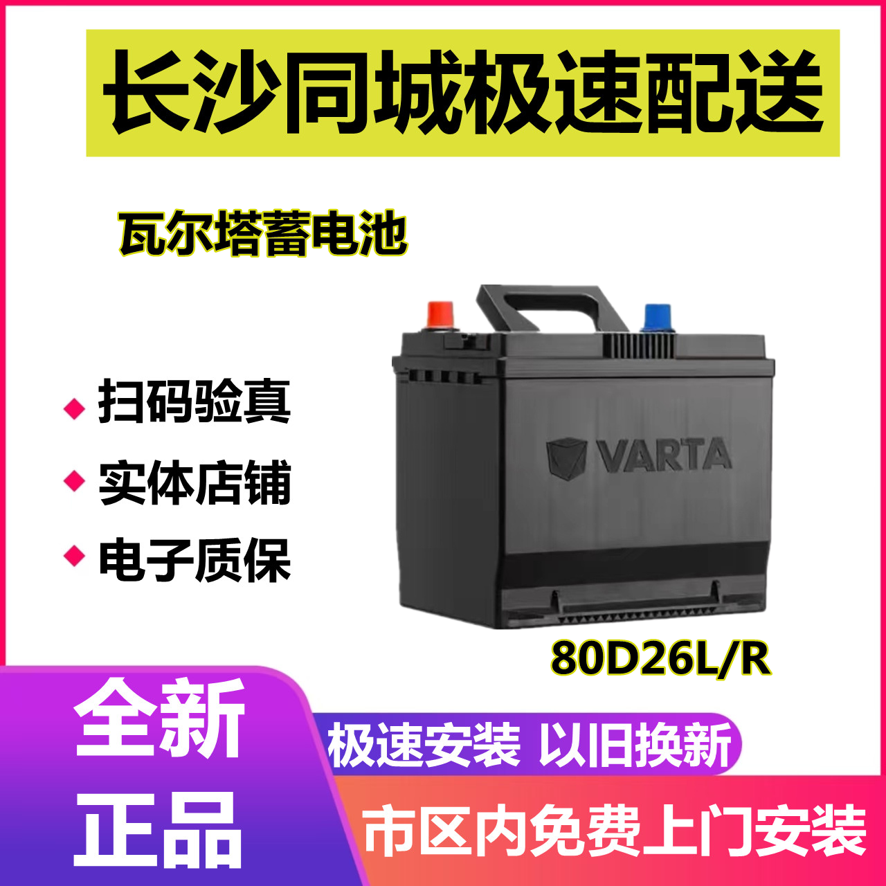 瓦尔塔蓄电池80D26L丰田起亚雷诺