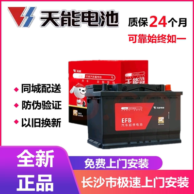 天能EFB启停蓄电池70AH途观L迈腾途岳冠道奥迪a3Q3速派汽车电瓶