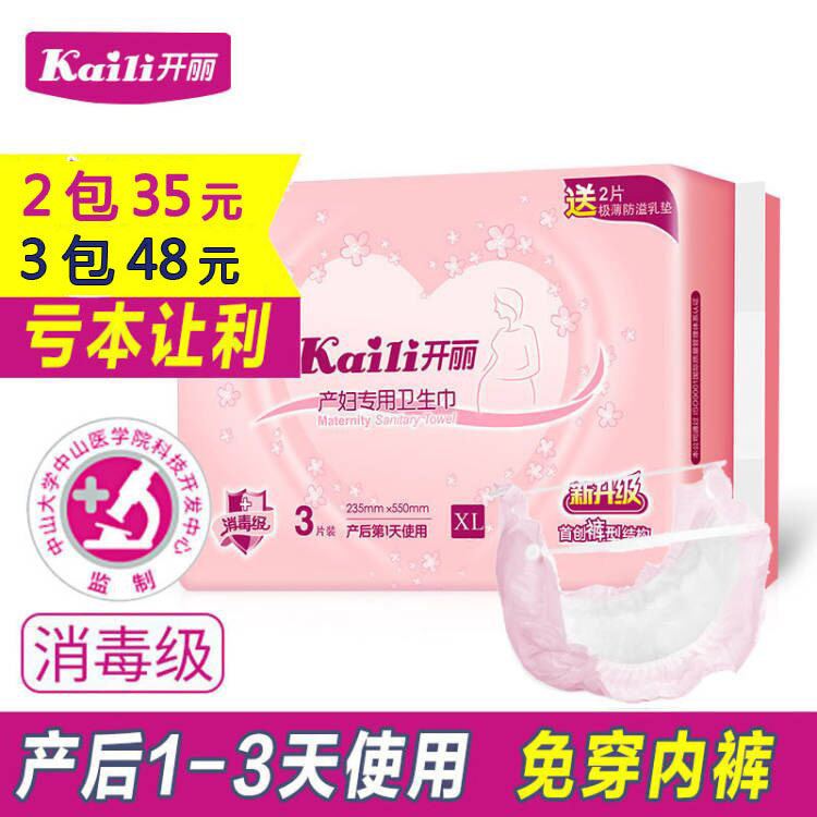 开丽孕产妇专用卫生巾 产褥期产后月子恶露裤型卫生巾XL码,孕妇装/孕产妇用品/营养,产妇卫生巾,淘宝优惠券,粉丝福利购,淘宝优惠卷