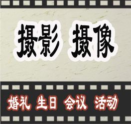 北京摄影师婚礼跟拍 活动拍摄摄像师商业会议摄影宝宝摄影师跟拍