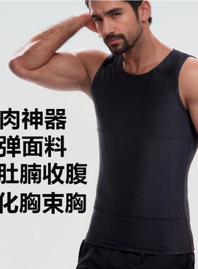 藏肉神器3代胖子塑身衣大肚腩收腹雌化胸束胸紧身背心透气打底衫