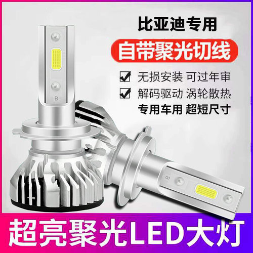 适用比亚迪F0 F3 F3R F6汽车led前大灯泡近光远光灯前车灯前照灯