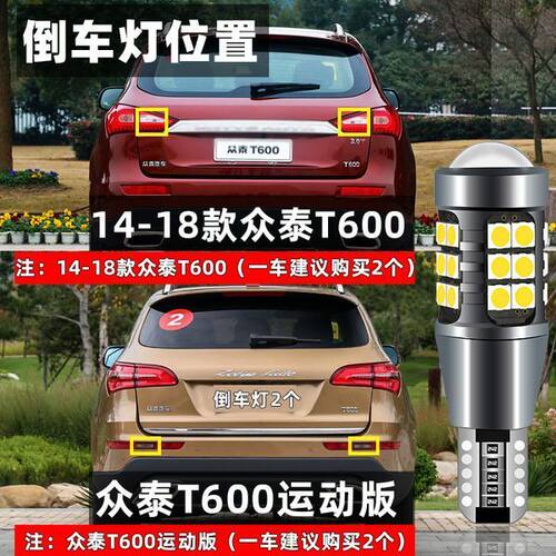 t600倒车灯14151617款led超亮