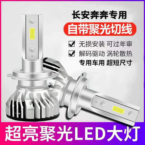 适用长安奔奔MINI LOVE EV 260 360汽车led大灯泡超亮远近光一体