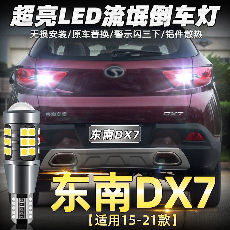 东南DX7倒车灯15-21款20超亮