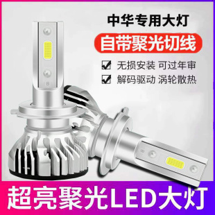 适用于中华H220 H230 H320 H330 H530汽车led前大灯泡远近光一体