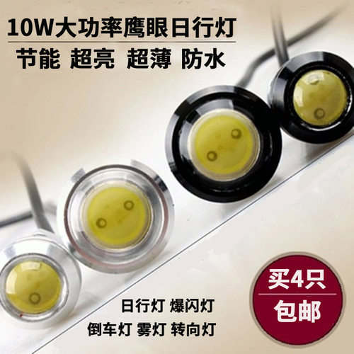 10w大功率鹰眼流氓led日间行车灯
