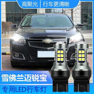 日行灯 迈锐宝LED示宽灯日行灯创酷专用超亮LED改装 雪佛兰12 15款