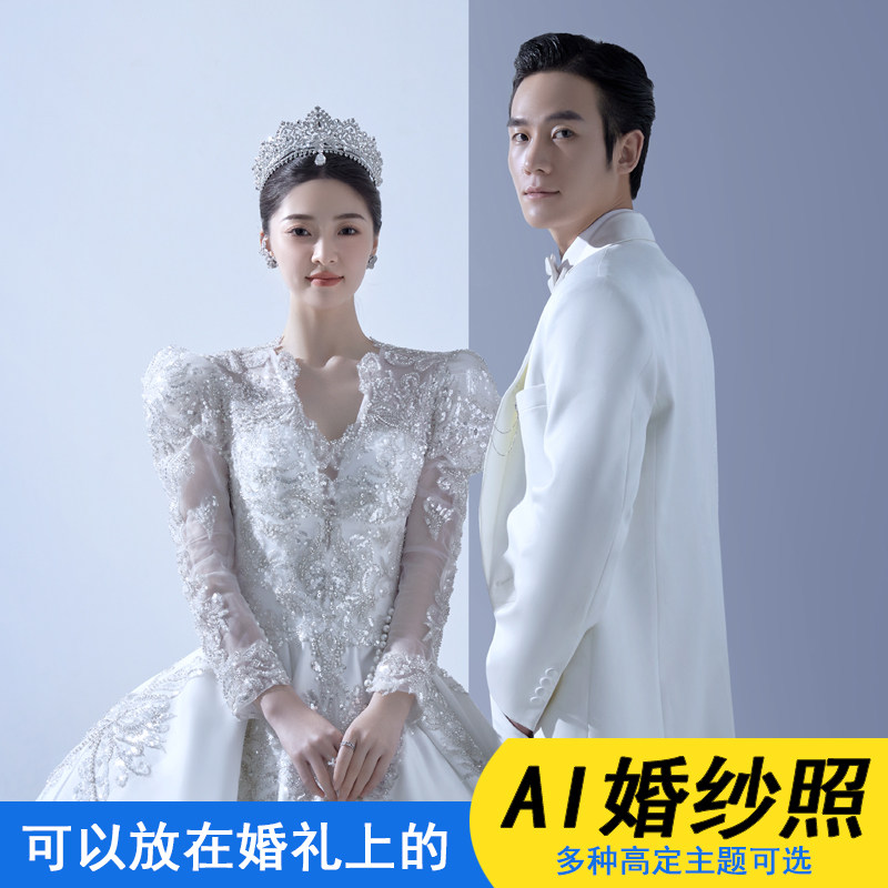 AI婚纱照定制合成制作结婚照P图换装衣服高端写真艺术照人脸生成