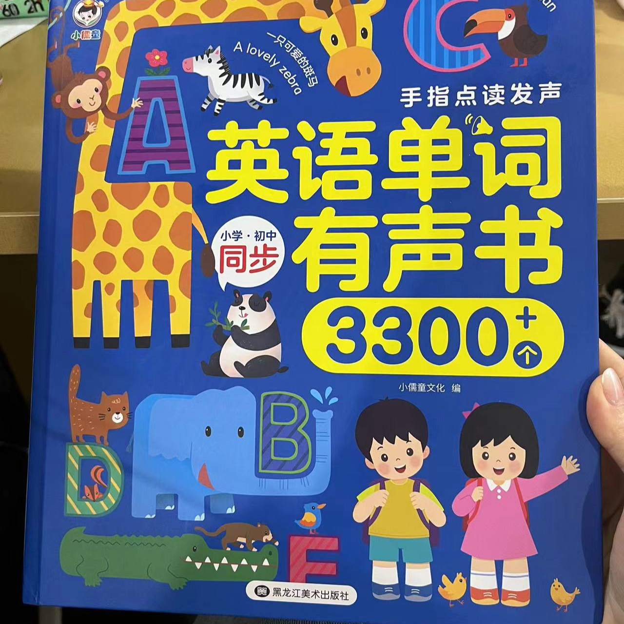 优选幼小-英语单词有声书3300-手指点读发声