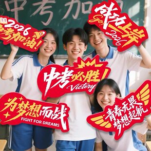 2026高考送考手举牌中考加油祝福牌毕业季拍照道具学生励志手持KT