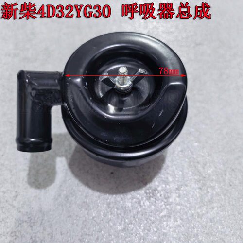 远山780/85轮式挖掘机配件 新柴4D32YG30发动机呼吸器总成机油盖
