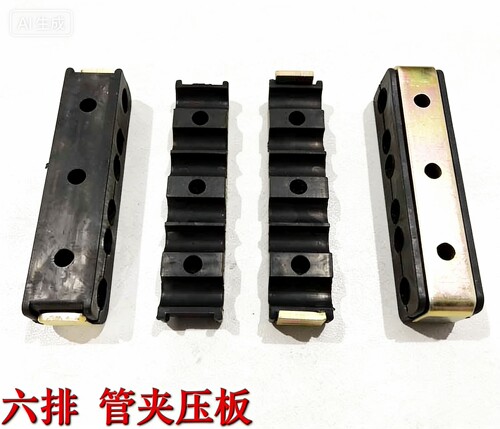六孔管夹橡胶片大臂铁管扣压板
