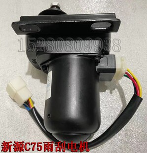 C75 雨刷刮水器 挖掘机配件 雨刮电机总成 9轮式 新源远山65