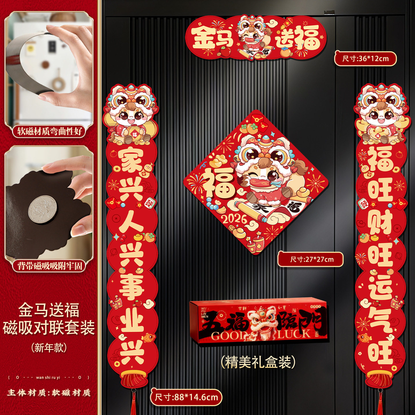 【贵一点质量更好】2026马年新款磁吸对联 | 全磁门贴冰箱贴06