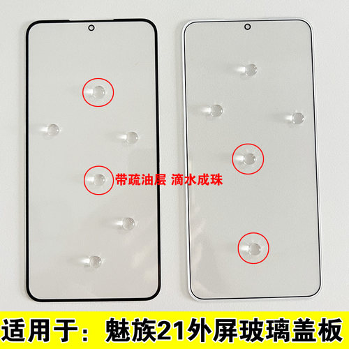 魅族21外屏M461Q盖板钢化疏油层