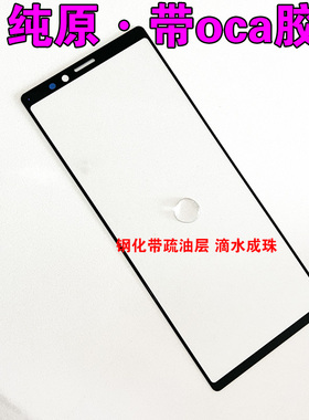 适用于 索尼Xperia1外屏玻璃盖板oca胶 J9110手机屏幕 X1触摸前屏