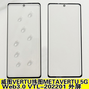 202201手机盖板 VTL 适用于威图VERTU纬图METAVERTU 5G外屏Web3.0