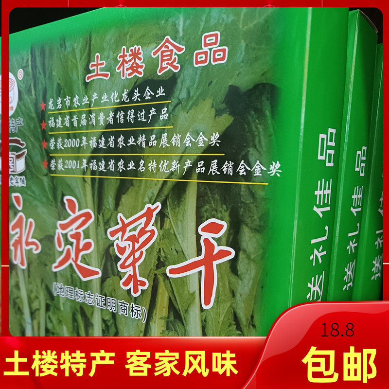永定菜干闽西八大干之芥菜礼盒包装福建土楼超值热卖风味特产包邮