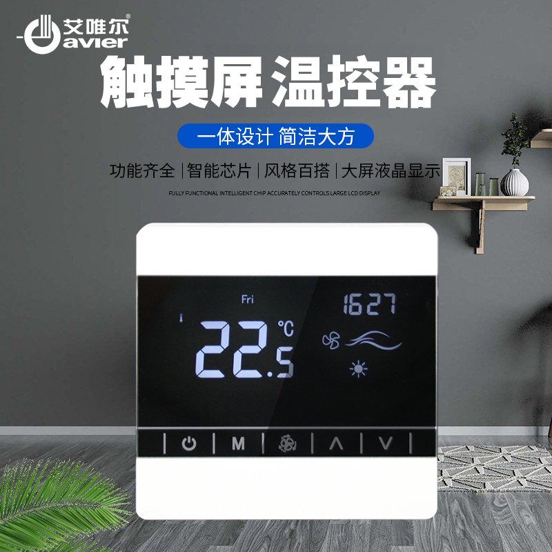 空調(diào)開關(guān)面板風機盤管觸摸屏液晶溫控器大屏智能恒溫調(diào)節(jié)精準控溫