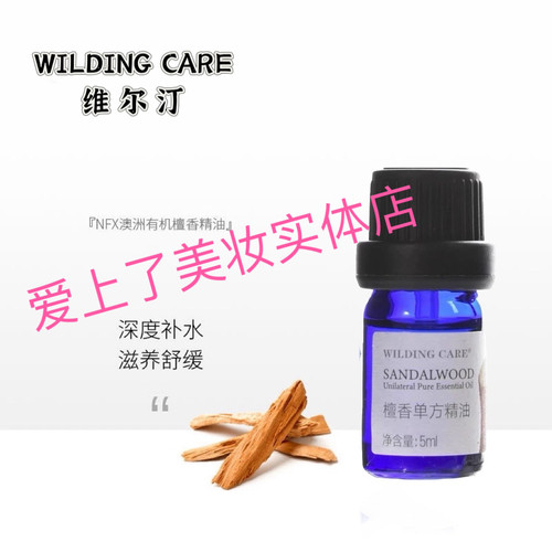 WILDING CARE维尔汀檀香单方精油5ml深层补水保湿紧致香薰安眠