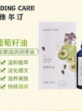 维尔汀葡萄籽油100ml 按摩精油面部全身按摩刮痧推拿基础油