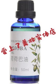 维尔汀荷荷巴基础油50ml面部按摩脸部精油护肤精华按摩油