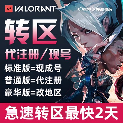 VALORANT瓦罗兰特转区代注册缅甸马来香港无畏契约国际服拳头账号