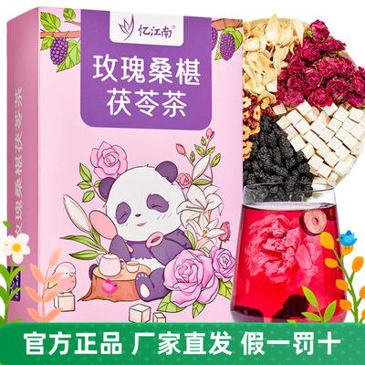 忆江南玫瑰桑椹茯苓茶组合型花茶